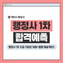 신세계행정사 | 행정사 시험 1차 5/30 합격 여부 지금 바로 확인! 가답안 채점+총평 해설