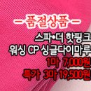 [dmz30805-4806]스파*더 핫핑크 워싱CP싱글다이마루 이미지