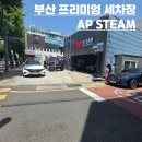 행운세차장 | [부산/수영] 수영구 프리미엄 세차장, AP STEAM 수영본점! 광고X