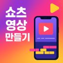 유튜브 짧은 영상 만들기 이미지