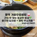 행복가득한약국 | 평택 개화우렁쌈밥 후기, 간이 딱 맞는 우렁제육쌈밥 맛집