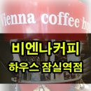 비엔나커피하우스잠실역점