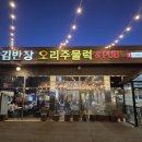 김반장오리주물럭앤펍 이미지