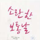 소란한보통날