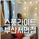 스폿라이트 부산서면점 방문 후기