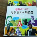 ＜공부가 되는 일등 멘토의 명연설＞ 최고 멘토들의 삶과 조언을 느낄 수 있는 책 이미지