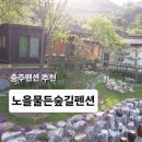 숲속노을로(2) | 충주펜션 남한강펜션 노을물든숲길펜션 가족여행 추천