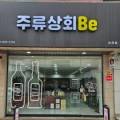 주류상회 Be 순천점