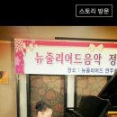 뉴줄리어드음악학원 - 연수구 독배로40번길 43 | 뉴줄리어드음악학원