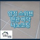 (유)나노 | 양정 스위첸 현관 바닥 나노코팅 후기