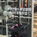 에이스운동과학센터(성연점) 이미지