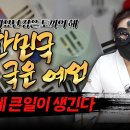 계묘년 국운 - 나라에 큰일이 일어난다 - 천은정사 선녀대신 이미지