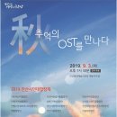 안산시민대합창제<추억의 OST를 만나다> | 안산 -추억의 OST를 만나다