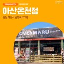 오븐마루치킨 아산온천점
