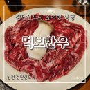 먹보식당 | 검단소고기 검단신도시 놀이방식당 먹보한우 재방문후기