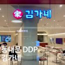 김가네디자인플라자점 | DDP 맛집 김가네 동대문디자인플라자점 김치찌개 저녁 후기