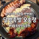 달밤족발오송점 | [청주오송맛집] 족발·튀김족발·불족발 삼대장 싹 다 먹고 왔어요!_<달밤족발 오송점>