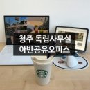 청주 공유오피스 아반공유오피스 1인 독립사무실 다수회의실