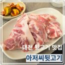 껍데기 | 대전 뒷고기 맛집 "아저씨뒷고기" 꼬들한 덜미살 꼬소한 껍데기 후기