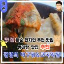 전남 화순읍 맛집 반응 좋은 맛집 후기 동태탕이 맛있는 식당 김영희 아귀찜&amp;코다리찜 화순점