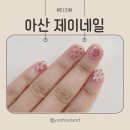 제이케어숍 | 아산 네일아트 아산 제이네일 아산 네일샵 추천 솔직후기