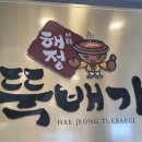해정뚝배기