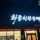 최종희부뚜막디오션점 이미지