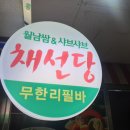 채선당(망월사점) 이미지