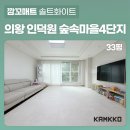 (주)의왕중부현대서비스 | [깜꼬매트] 의왕 포일동 인덕원 숲속마을 4단지, 33평 시공매트 설치 전 후 비교하기!