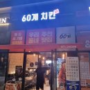 60계치킨강원 이미지