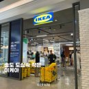 도심 속 작은 무대 | 송도 도심속 작은 ‘이케아’ 실망후기 + 송현아 위치,주차