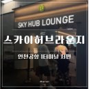 스타일허브 | [스카이허브라운지] 인천공항 1터미널 서편 스카이허브라운지 후기 위치 이용시간