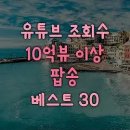 ﻿30억 뷰(view)이상 팝송 명곡 모음/Greatest Hits Songs Of All Time 이미지