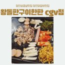 왕돌판구이한판당진CGV점 | 가성비 좋은 당진삼겹살맛집 왕돌판구이한판 CGV점 방문후기
