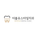 서울더블유치과의원 이미지