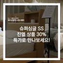 그린슈퍼(에이스) | [수원에이스침대] 슈퍼싱글 SS 진열 상품을 30% 특가로 만나보세요! [에이스침대 에이스스퀘어 수원점]