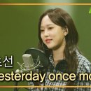 초선 님이 기도하는 ＜ yesterday once more ＞ 이미지