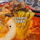 탕화쿵푸 중계점 | 노원 중계 은행사거리 맛집 탕화쿵푸 중계점 방문 후기