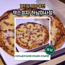 레디쉬 휴 | 하남피자맛집 잭슨피자 사이즈 메뉴 포장할인 후기