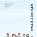 [새책] 환자를 찾아가는 사람들-방문의료 이야기 이미지