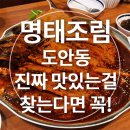 대전 도안동 맛집 &#34;명태랑 류명호 본점&#34; – 코다리찜 스타일의 명태조림, 씨앗호떡누룽지가 신의 한 수!