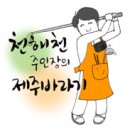 제주여행 천지연폭포 걸매생태공원 걸매예술마을 기당미술관 이미지