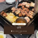 성산 | 제주도 성산 | 금돗 | 내돈내산, 솔직후기 | 제주흑돼지