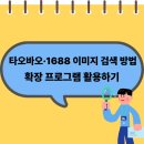 티오PC | 타오바오·1688 이미지 검색 방법과 확장 프로그램 활용하기