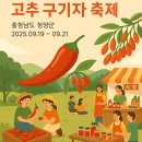 2025 청양 고추 구기자 축제(제26회) | 🌶️ 제26회 청양 고추 구기자 축제