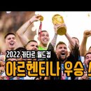 2022 카타르 월드컵 아르헨티나 우승 스토리 이미지