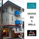 뉴-섬 게스트하우스 이미지