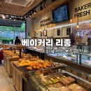 위례동로 | 위례 빵집 소금빵 치아바타 맛집 베이커리 리종 솔직후기