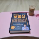 &lt;김병권의 부동산 대백과&gt; &#39;함께 읽기 7기&#39; 4주차 필수미션 여섯째마당,일곱째마당 미션활동 인증후기