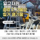 용신자원, 용신철거산업 | 중랑구 고물상 철거 폐기물 잔재물 정리까지 완료